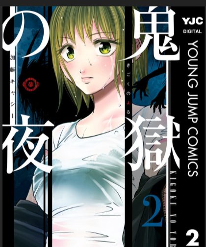 鬼獄の夜 完結までのあらすじ ネタバレ 前編 ２分で読める簡潔あらすじ マンガmeeで無料で読める
