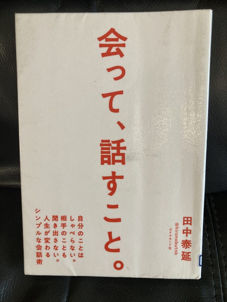 会って、話すこと。