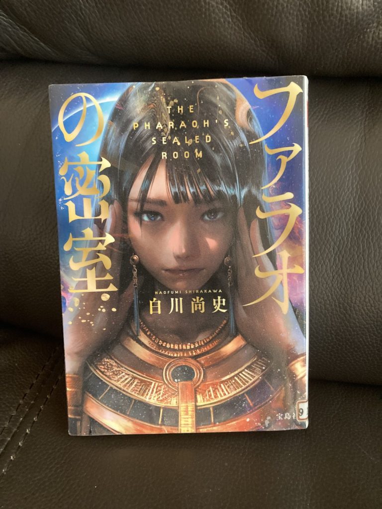 ファラオの密室