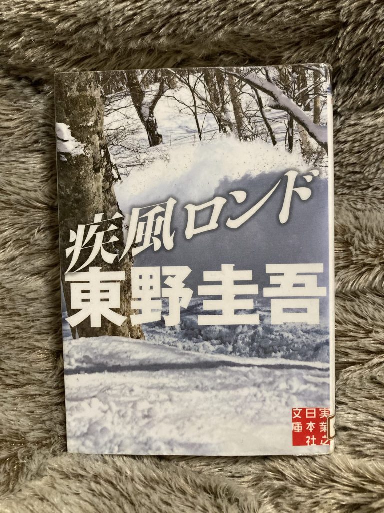 疾風ロンド（東野圭吾）
