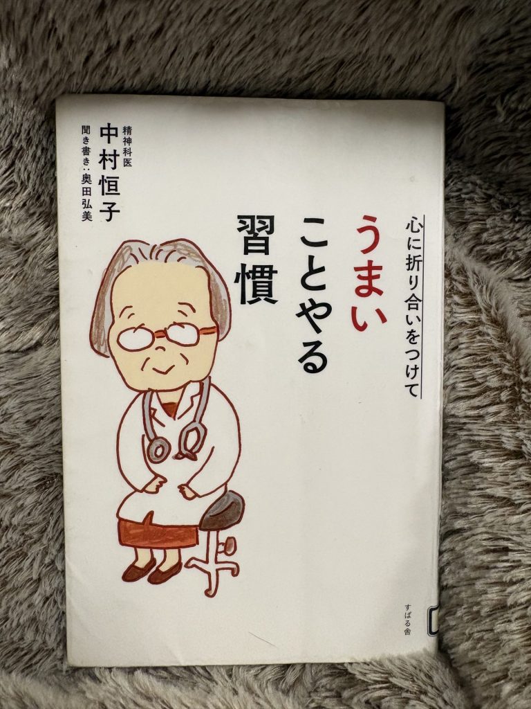 心に折り合いをつけてうまいことやる習慣