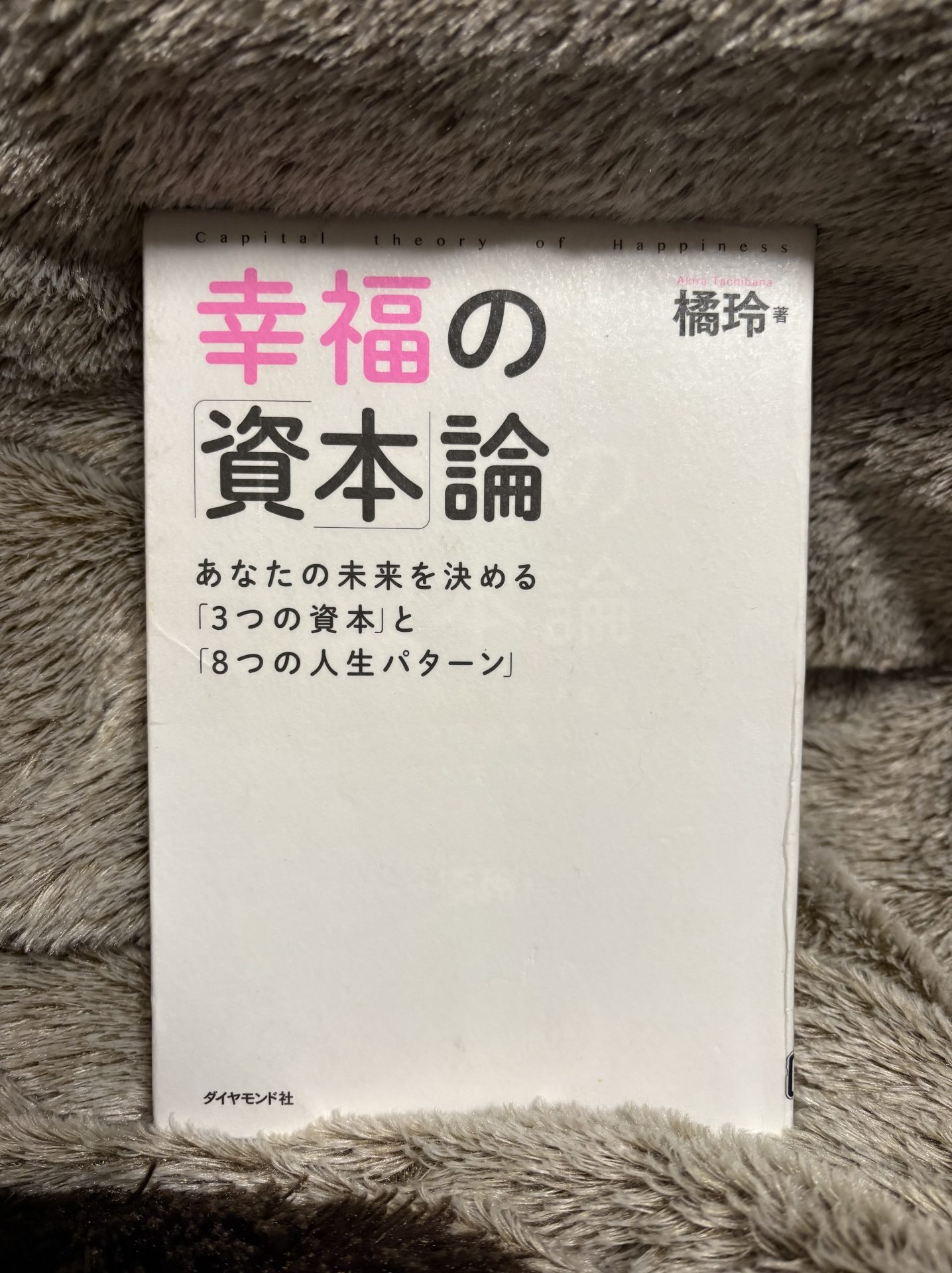 幸福の資本論